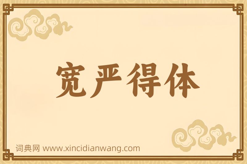 成语宽严得体图片