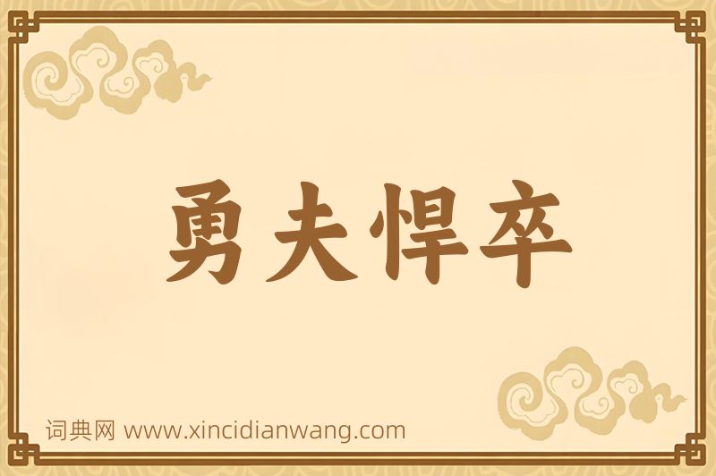 成语勇夫悍卒图片