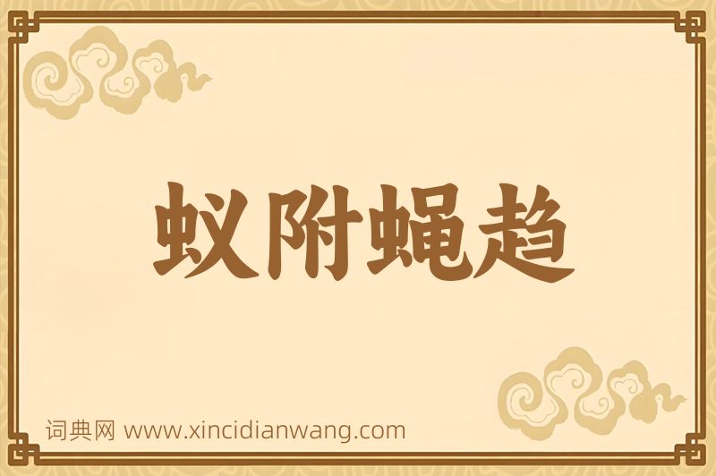 成语蚁附蝇趋图片