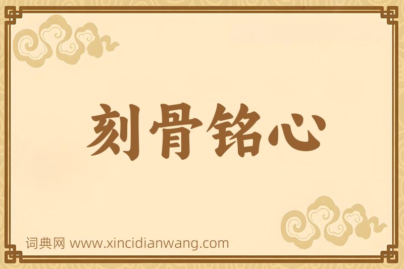 成语刻骨铭心图片
