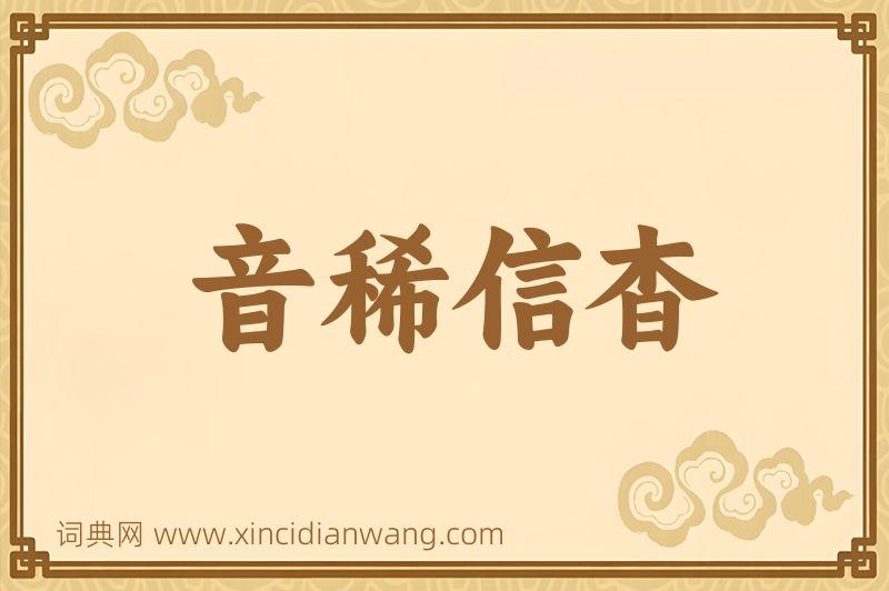 成语音稀信杳图片
