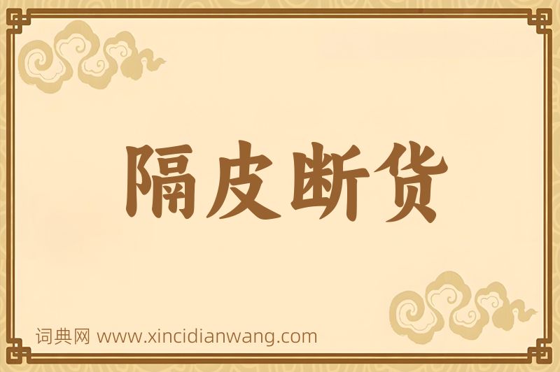 成语隔皮断货图片