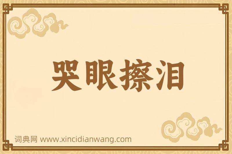 成语哭眼擦泪图片
