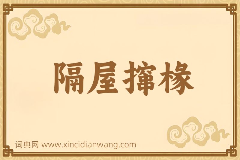 成语隔屋撺椽图片