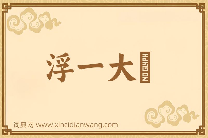 成语浮一大瓟图片