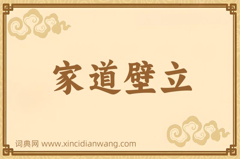 成语家道壁立图片