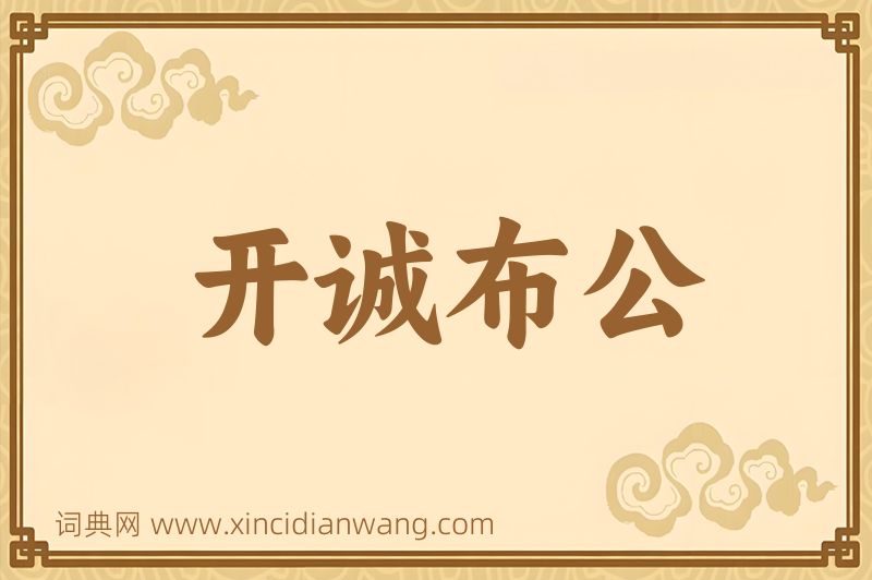 成语开诚布公图片