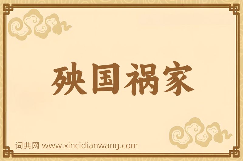 成语殃国祸家图片