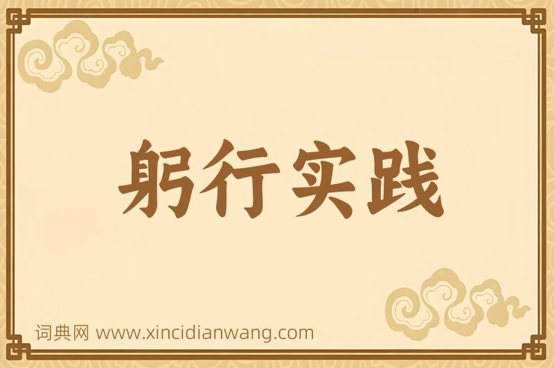 成语躬行实践图片