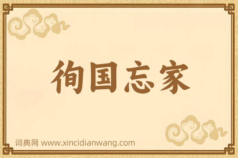 成语徇国忘家图片