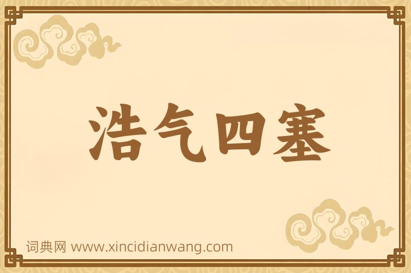 成语浩气四塞图片