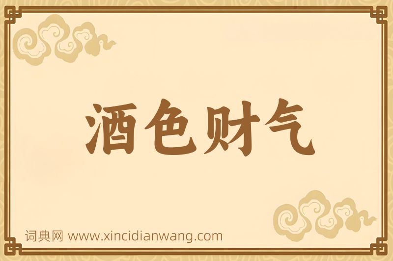 成语酒色财气图片