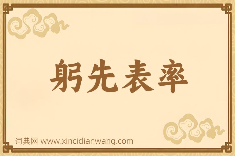 成语躬先表率图片