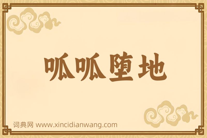 成语呱呱堕地图片