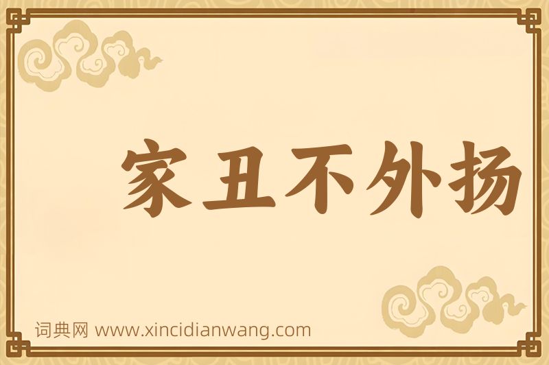 成语家丑不外扬图片