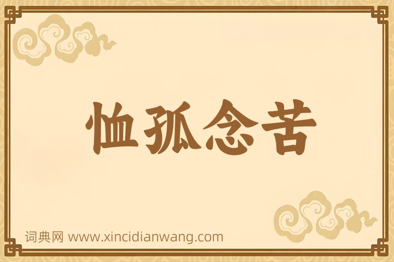 成语恤孤念苦图片