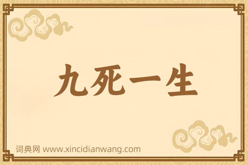 成语九死一生图片