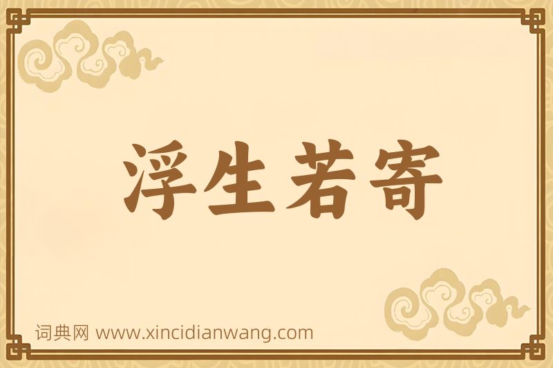 成语浮生若寄图片