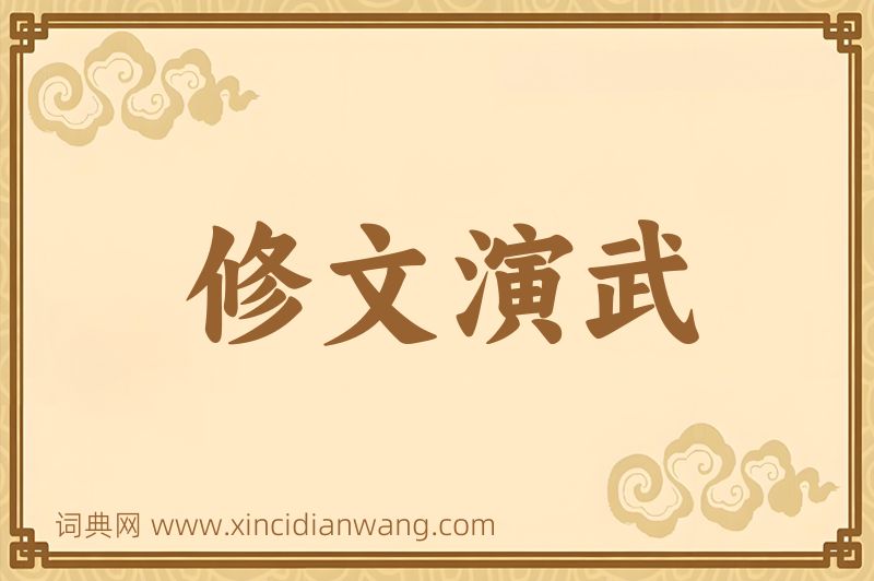 成语修文演武图片