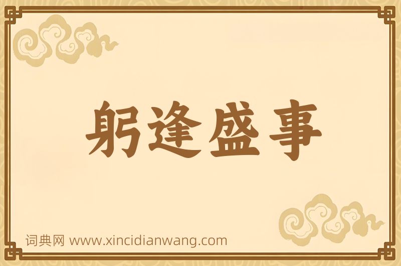成语躬逢盛事图片