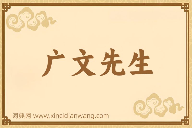 成语广文先生图片