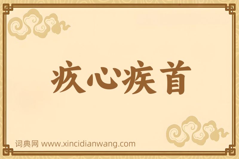 成语疚心疾首图片