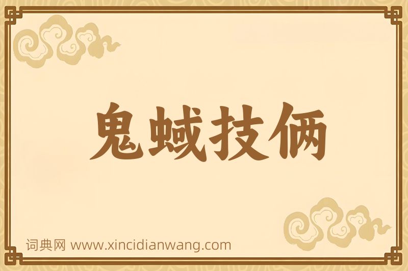 成语鬼蜮技俩图片