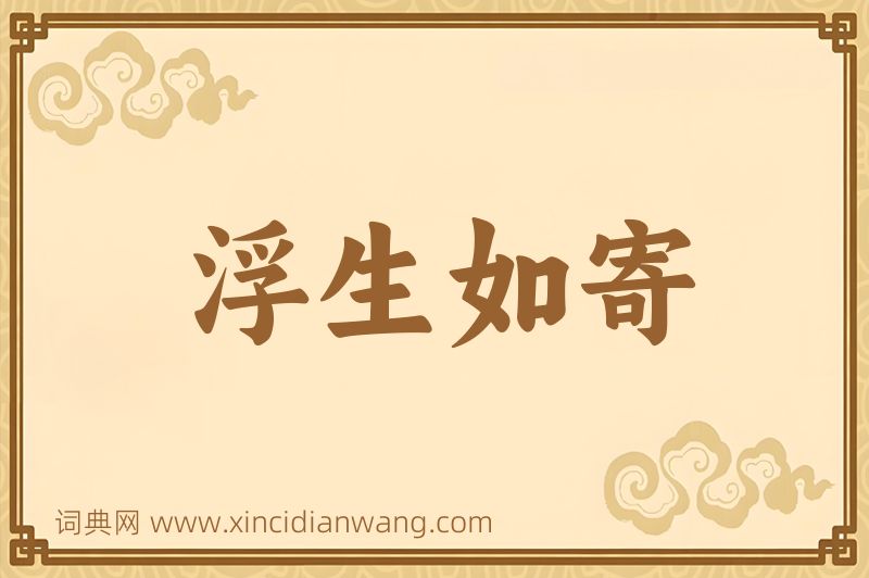 成语浮生如寄图片