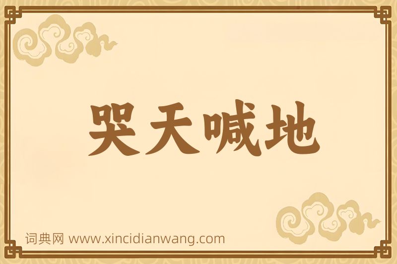 成语哭天喊地图片