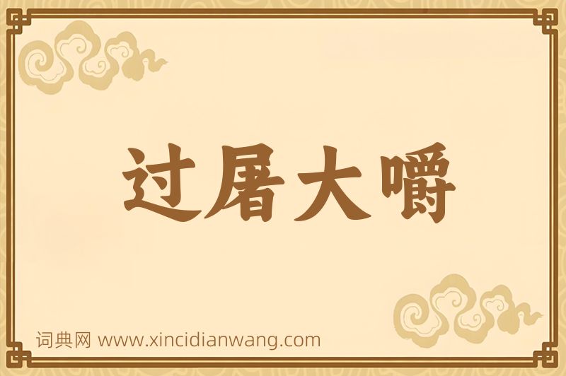 成语过屠大嚼图片