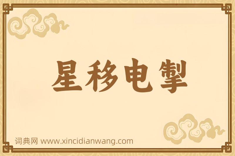 成语星移电掣图片