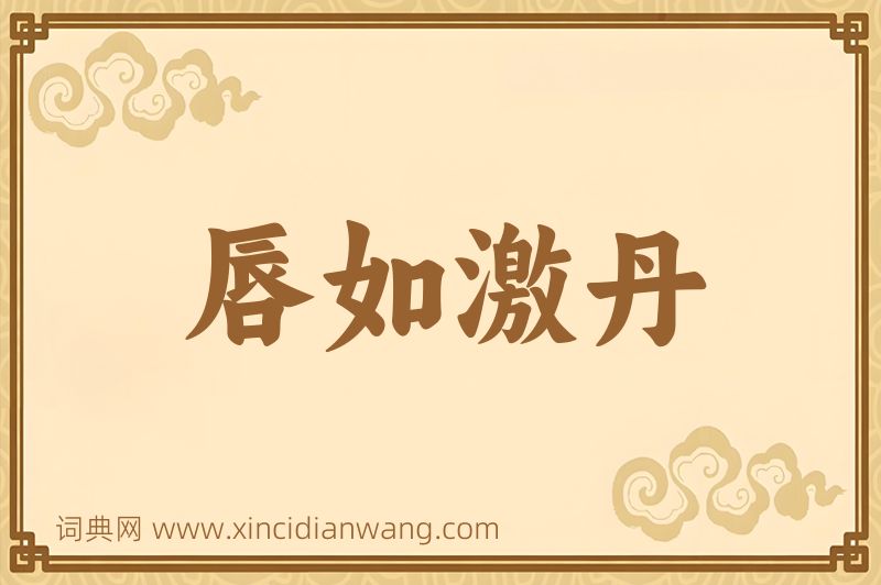 成语唇如激丹图片