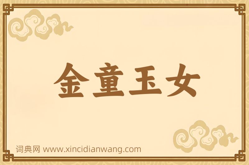 成语金童玉女图片