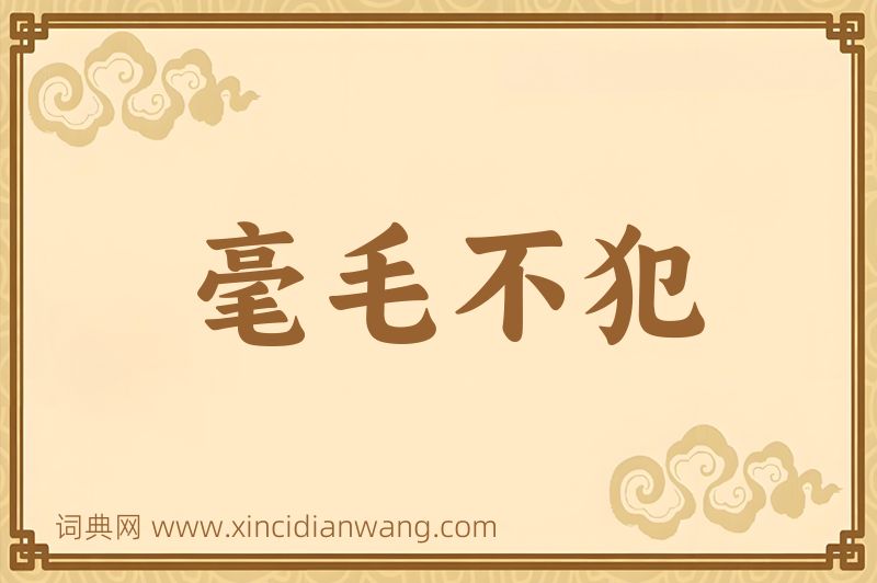 成语毫毛不犯图片