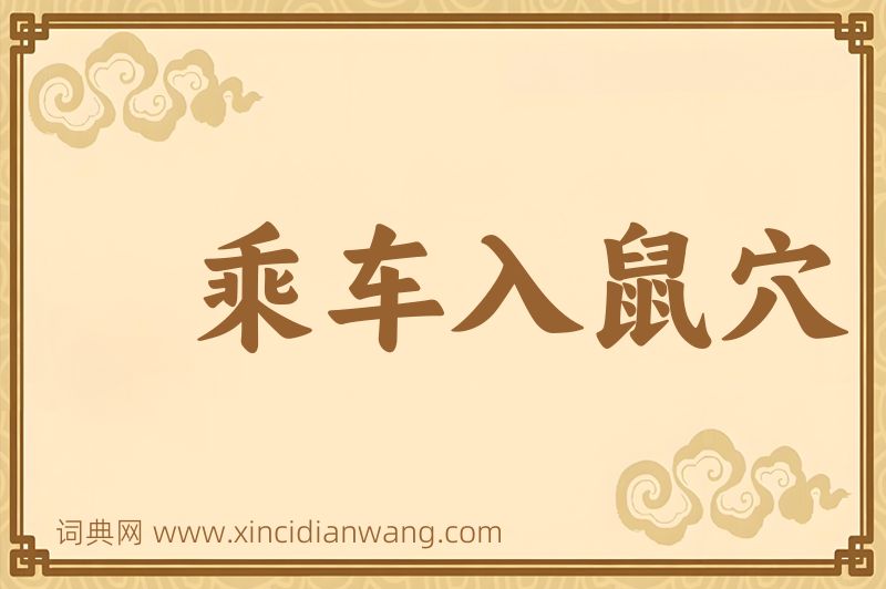 成语乘车入鼠穴图片