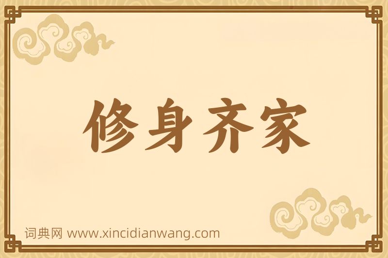 成语修身齐家图片