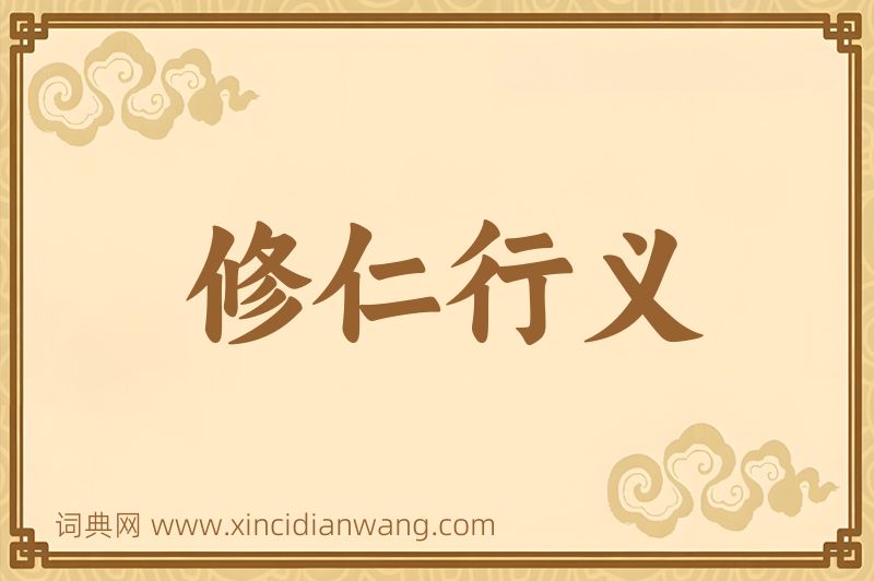成语修仁行义图片