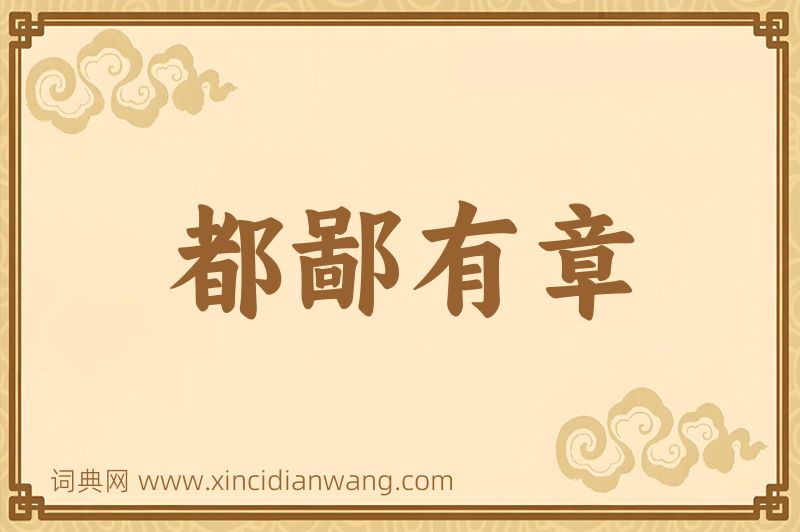 成语都鄙有章图片