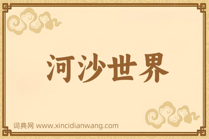 成语河沙世界图片