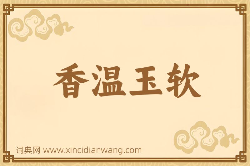 成语香温玉软图片