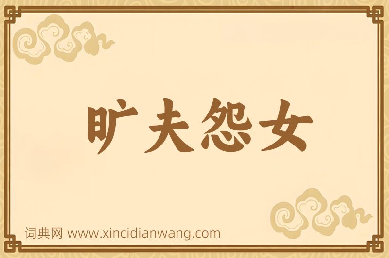 成语旷夫怨女图片