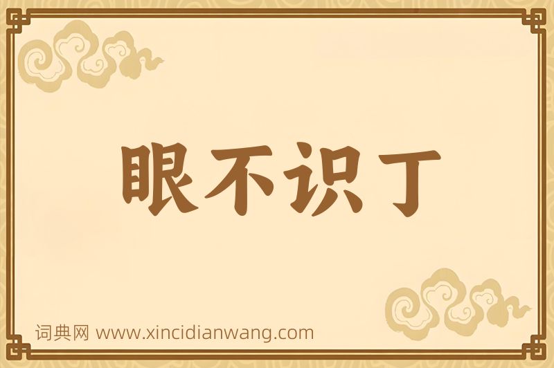 成语眼不识丁图片