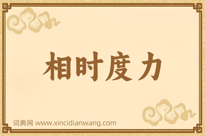 成语相时度力图片