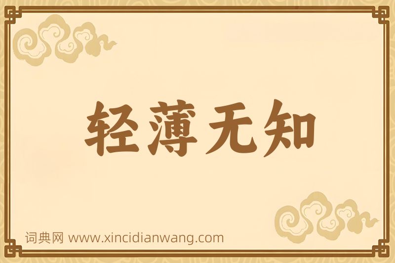 成语轻薄无知图片