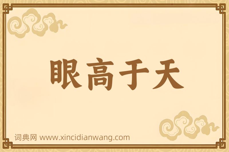 成语眼高于天图片