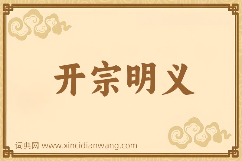 成语开宗明义图片