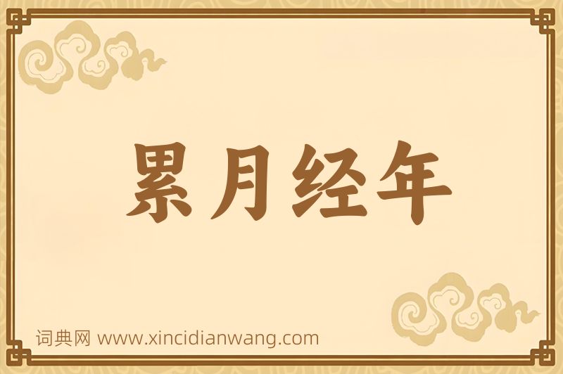 成语累月经年图片