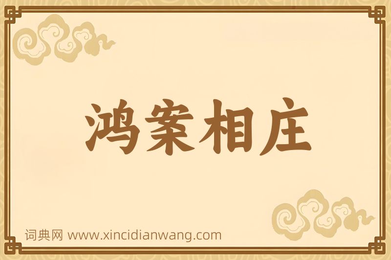 成语鸿案相庄图片