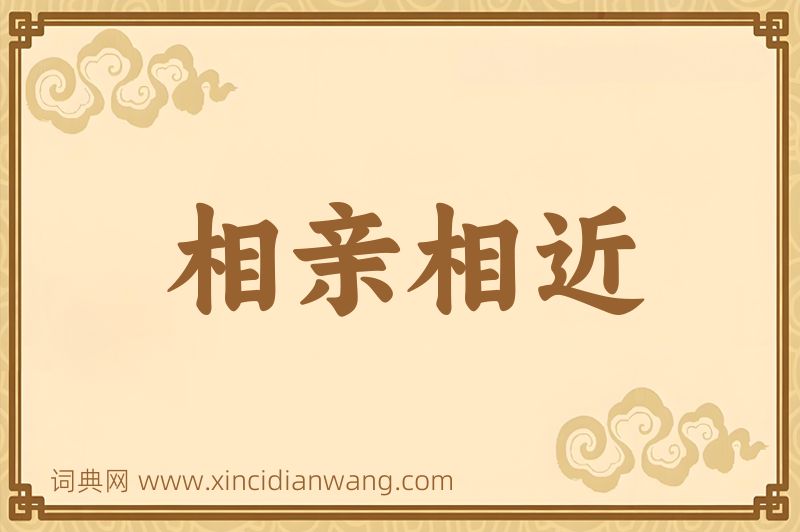 成语相亲相近图片