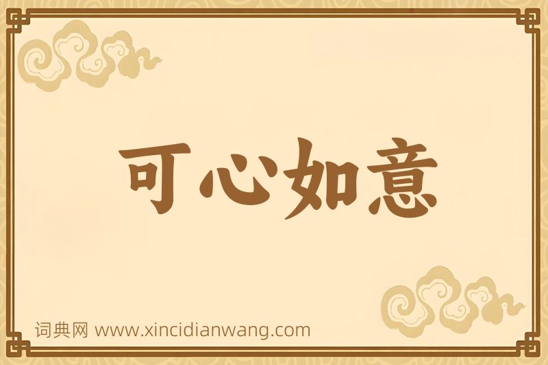 成语可心如意图片